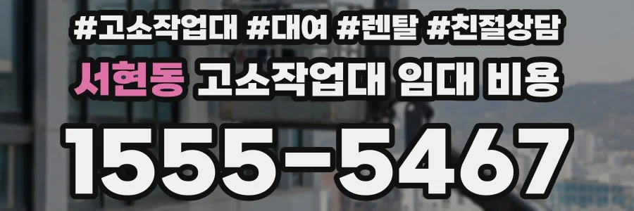서현동 고소작업대 임대 비용