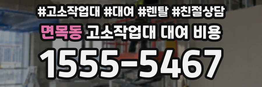 면목동 고소작업대 대여 비용