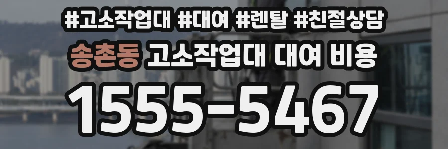 송촌동 고소작업대 대여 비용