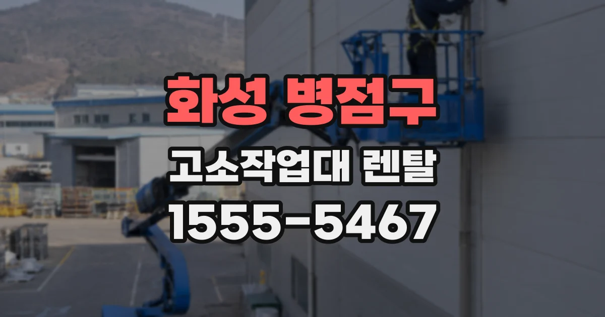 화성 병점구 고소작업대 렌탈