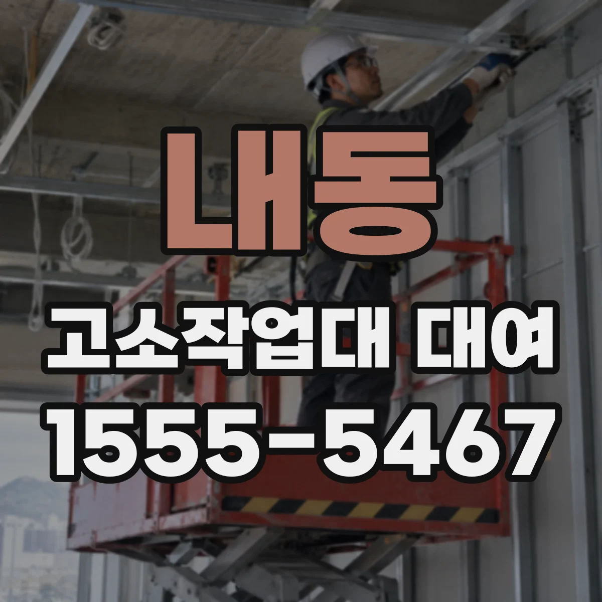 내동 고소작업대 대여