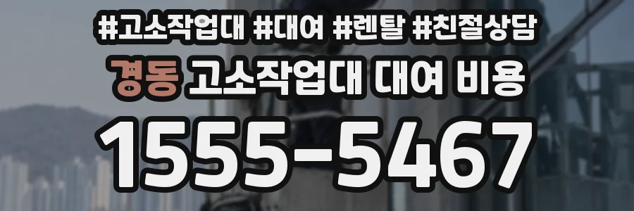 경동 고소작업대 대여 비용