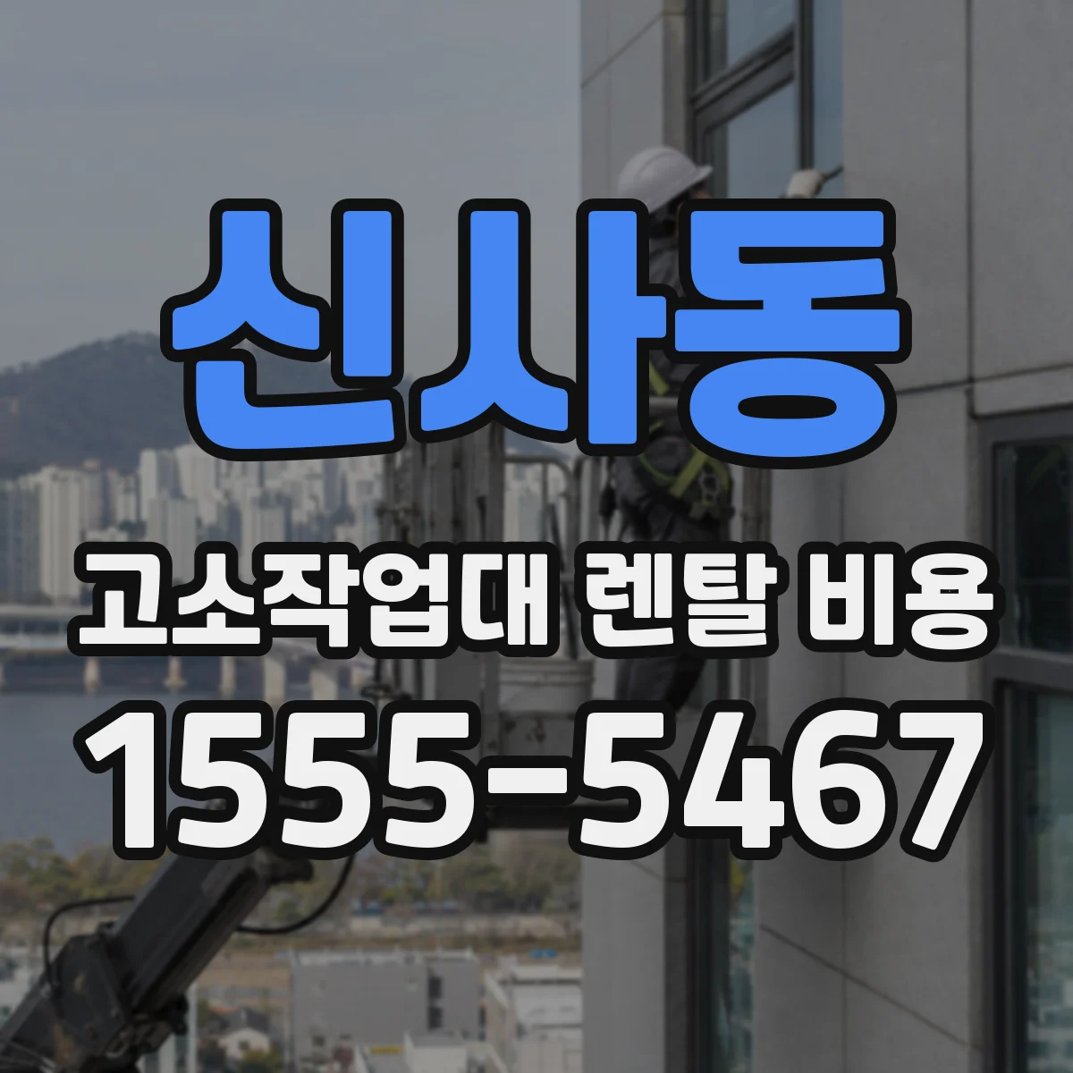 신사동 고소작업대 렌탈 비용