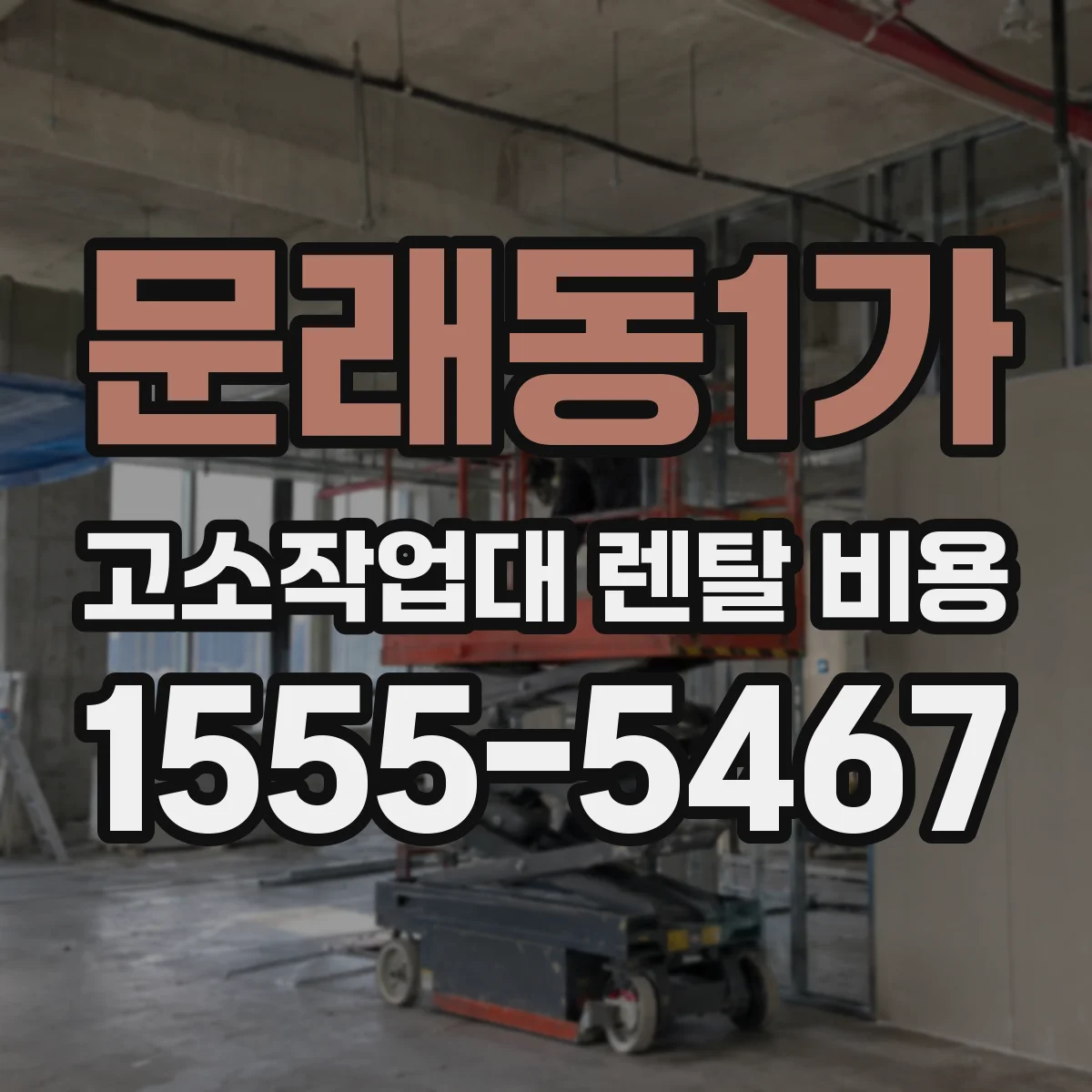문래동1가 고소작업대 렌탈 비용