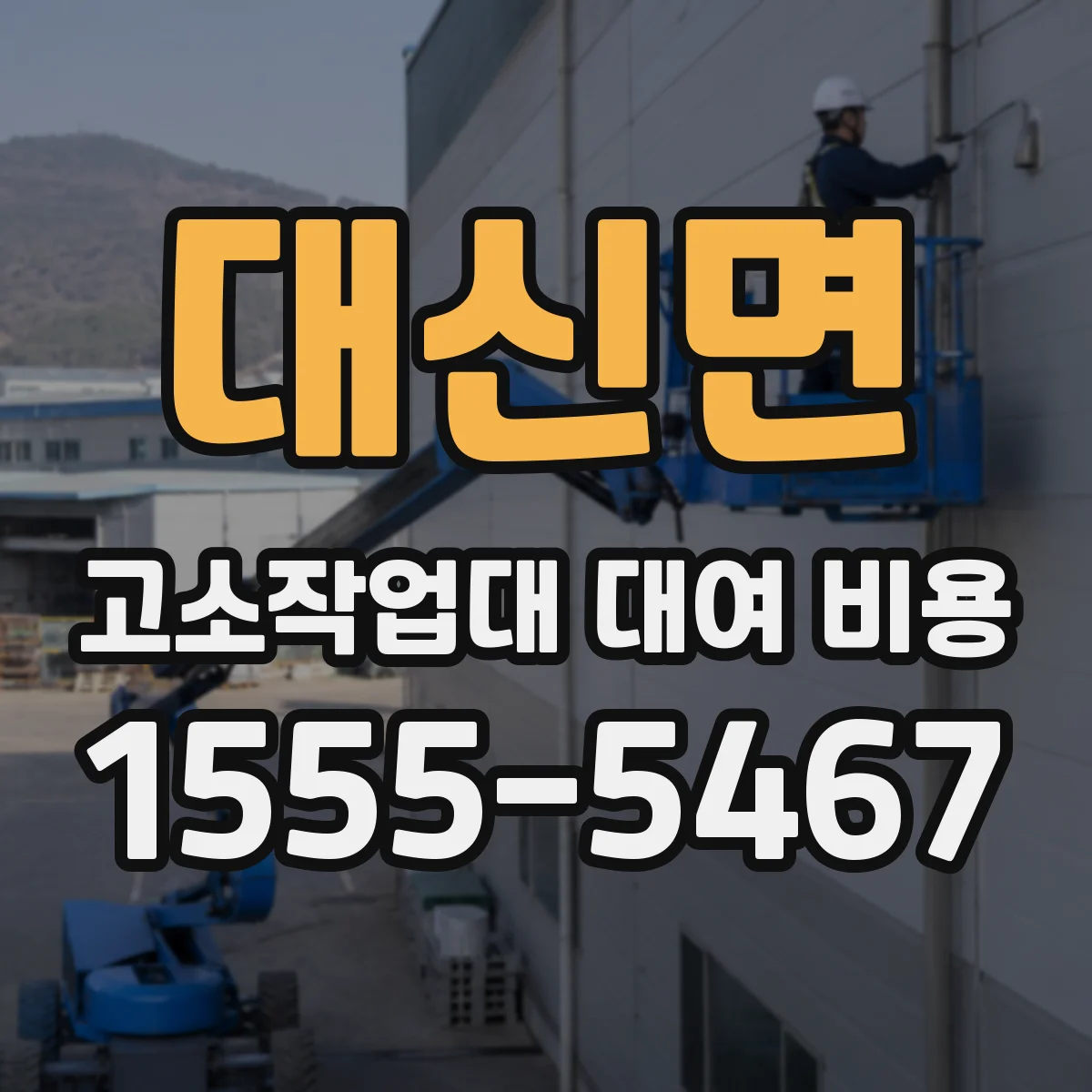 대신면 고소작업대 대여 비용