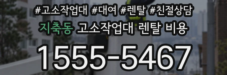 지축동 고소작업대 렌탈 비용