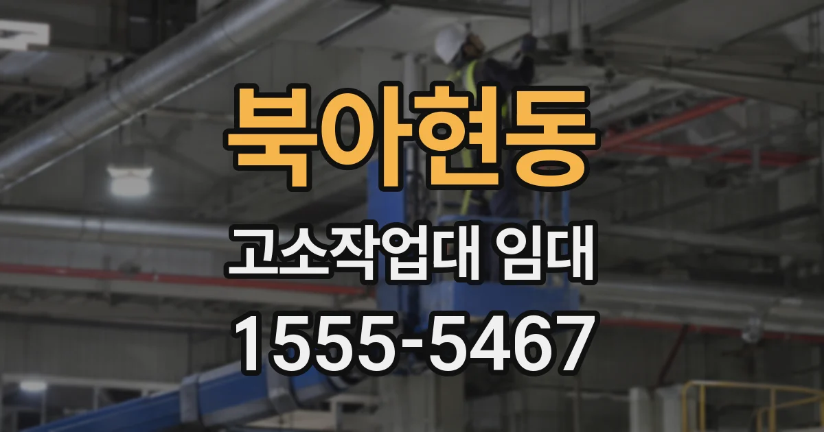 북아현동 고소작업대 임대