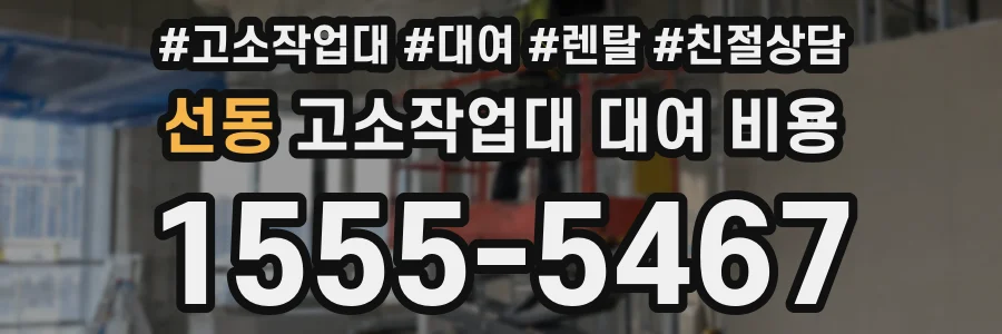 선동 고소작업대 대여 비용