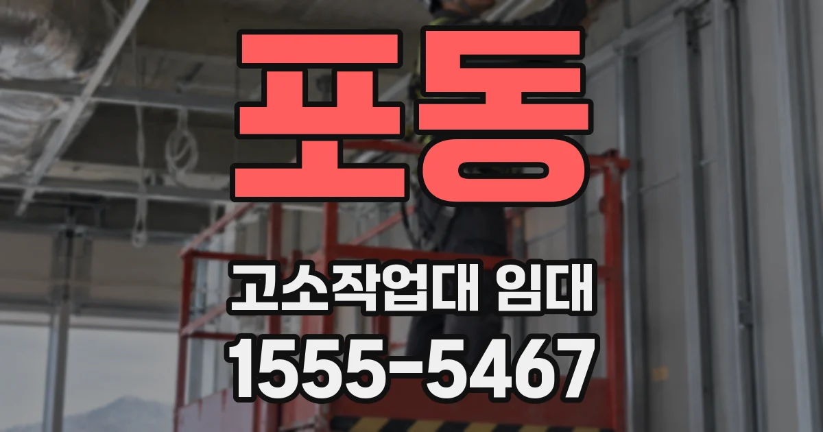 포동 고소작업대 임대