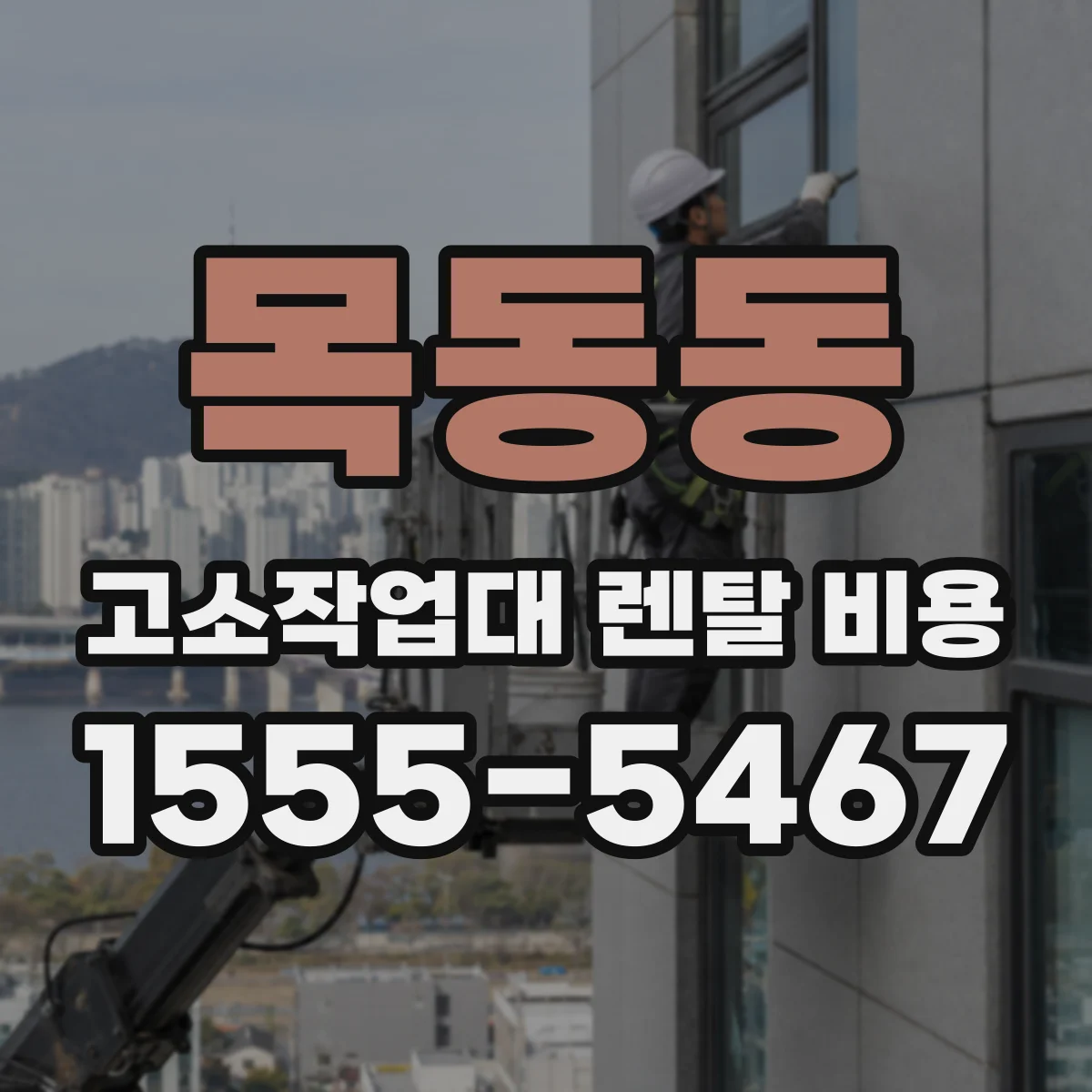 목동동 고소작업대 렌탈 비용