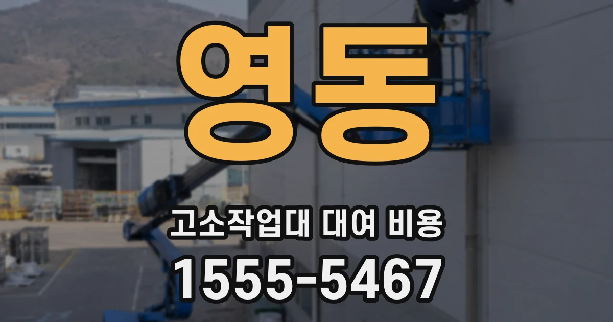 영동 고소작업대 대여 비용