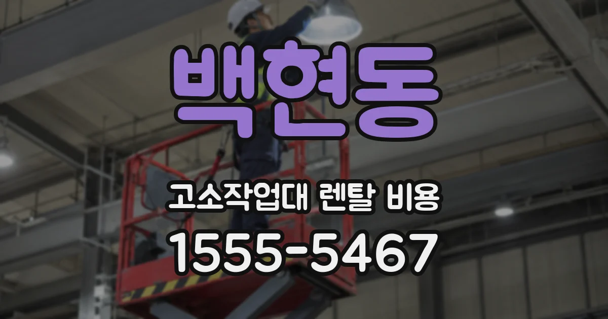 백현동 고소작업대 렌탈 비용