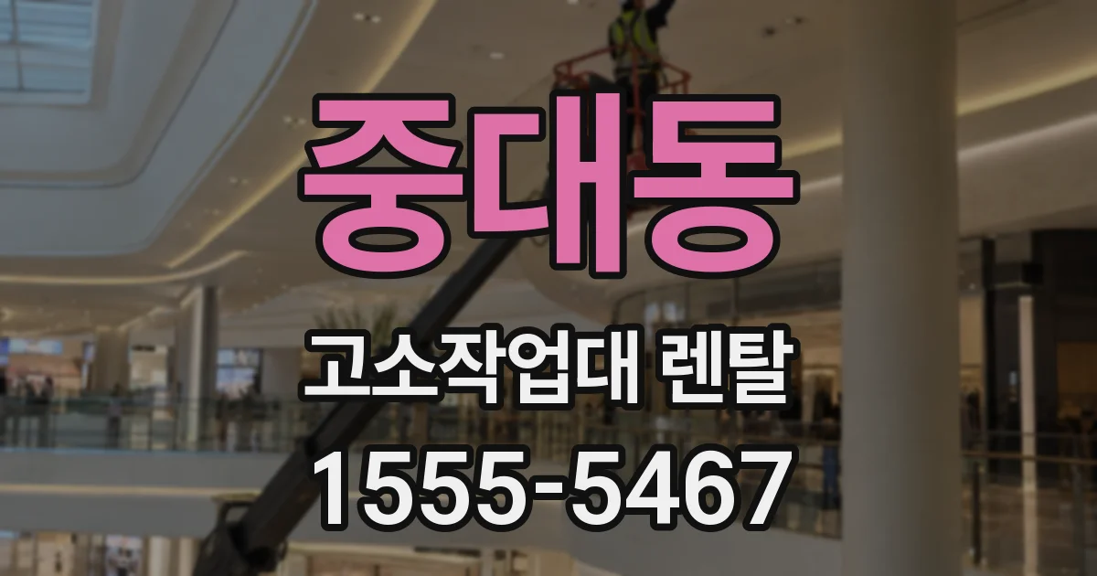 중대동 고소작업대 렌탈