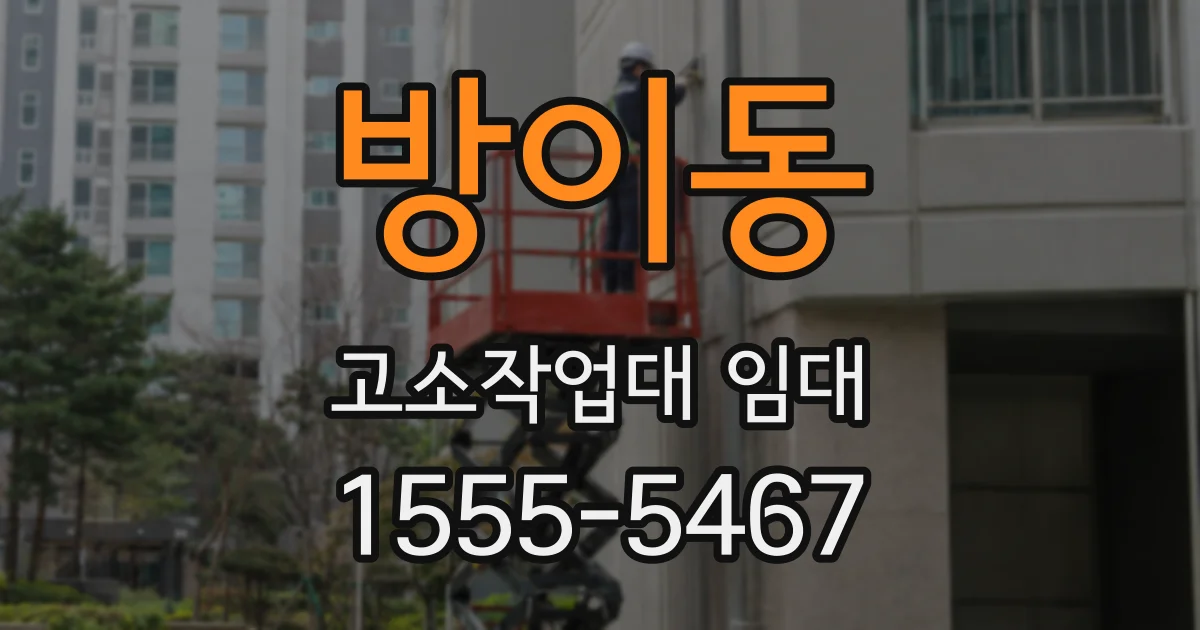 방이동 고소작업대 임대
