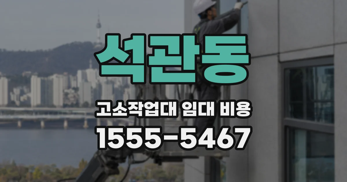 석관동 고소작업대 임대 비용