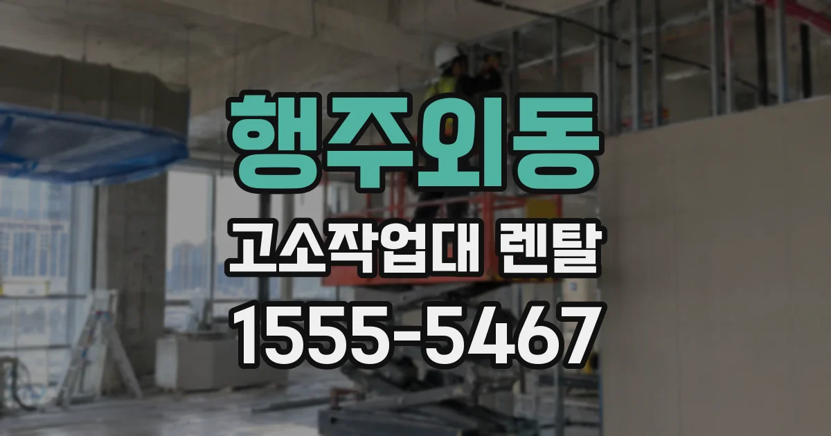 행주외동 고소작업대 렌탈