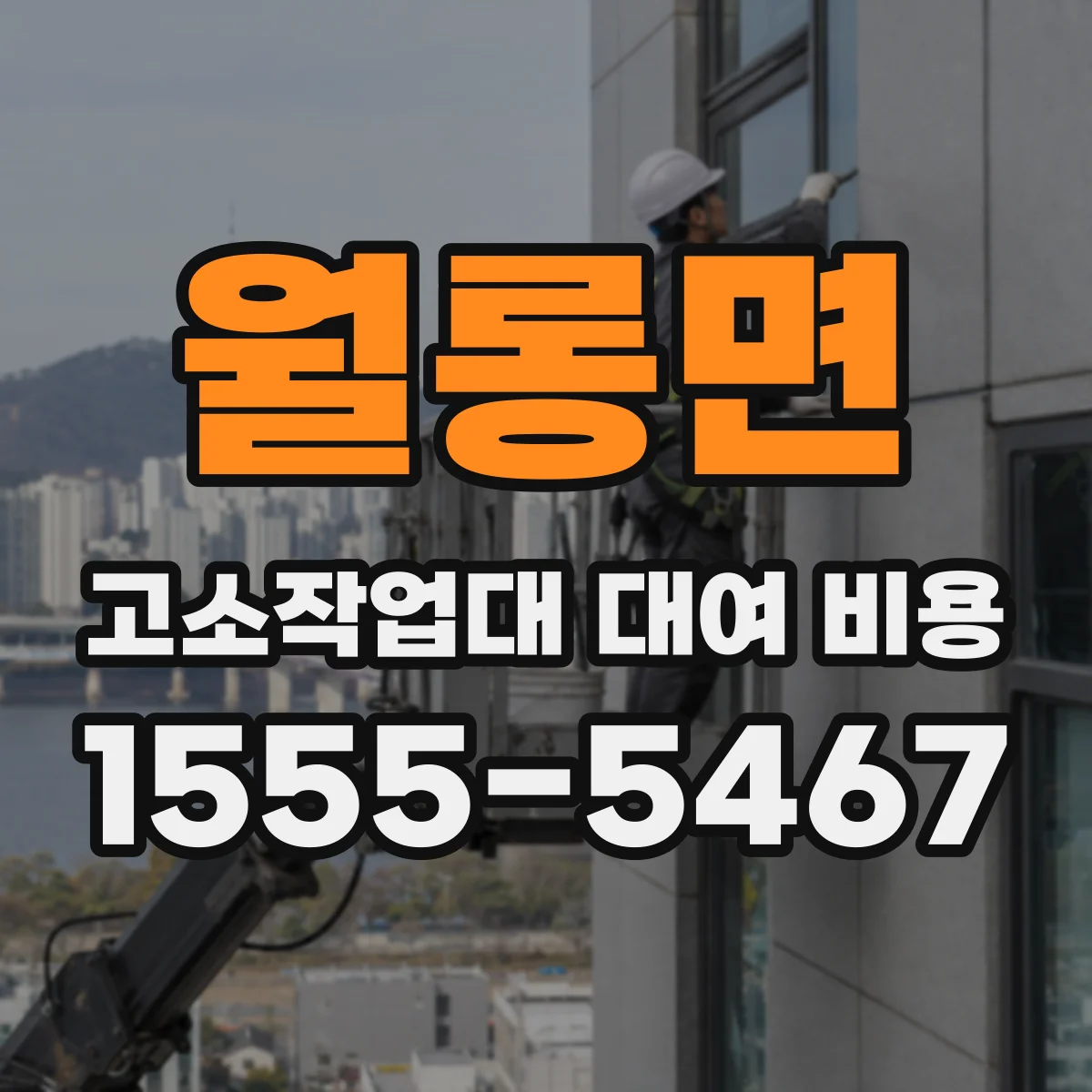 월롱면 고소작업대 대여 비용