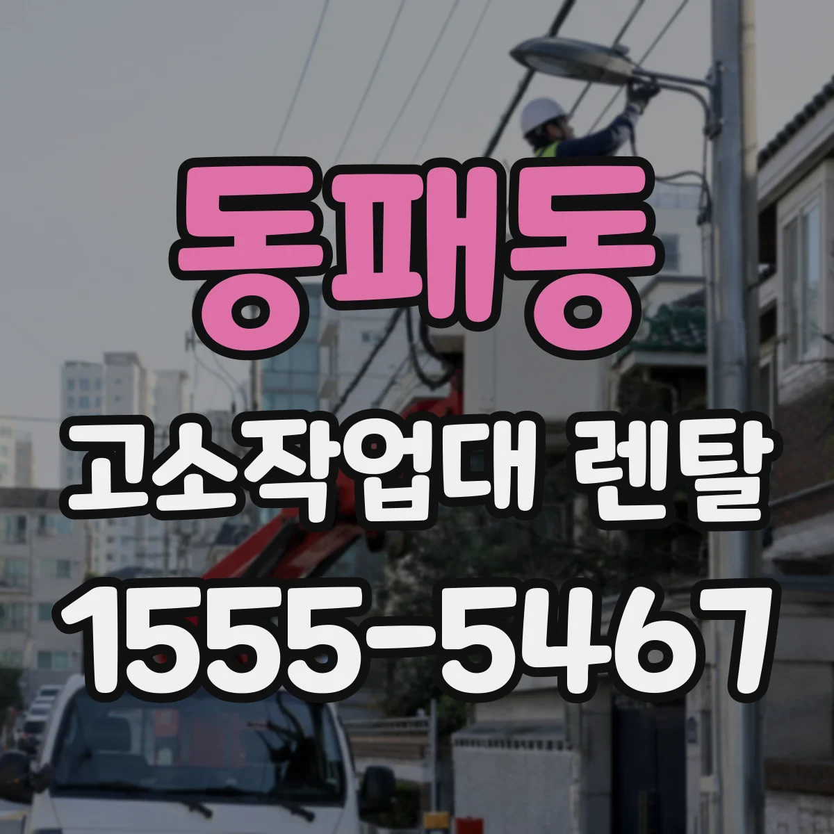 동패동 고소작업대 렌탈