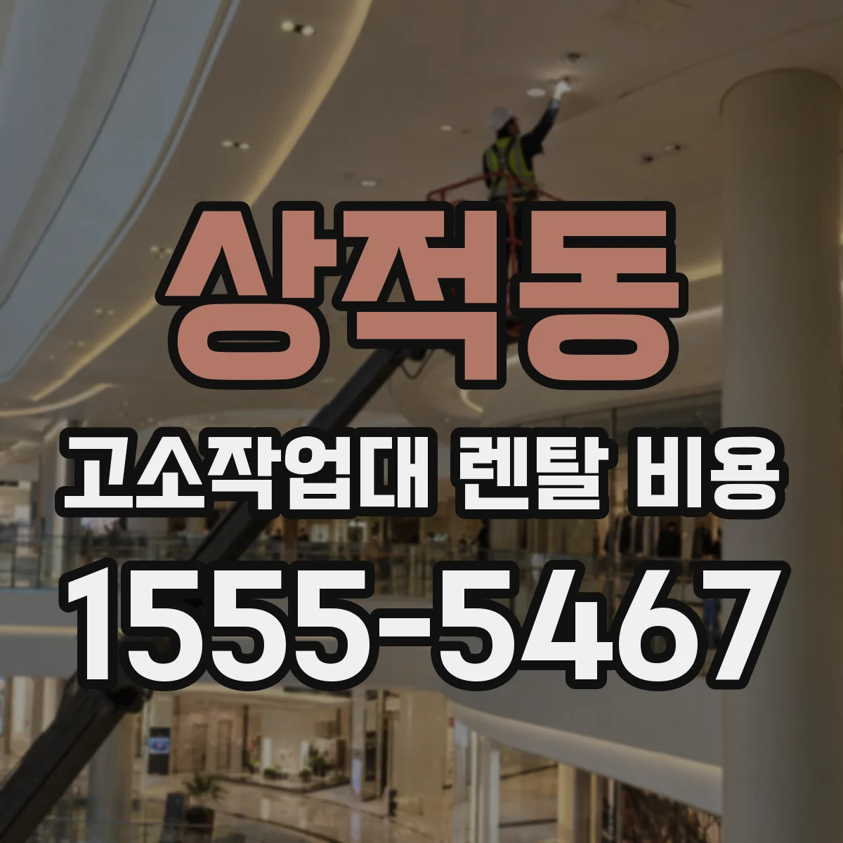 상적동 고소작업대 렌탈 비용