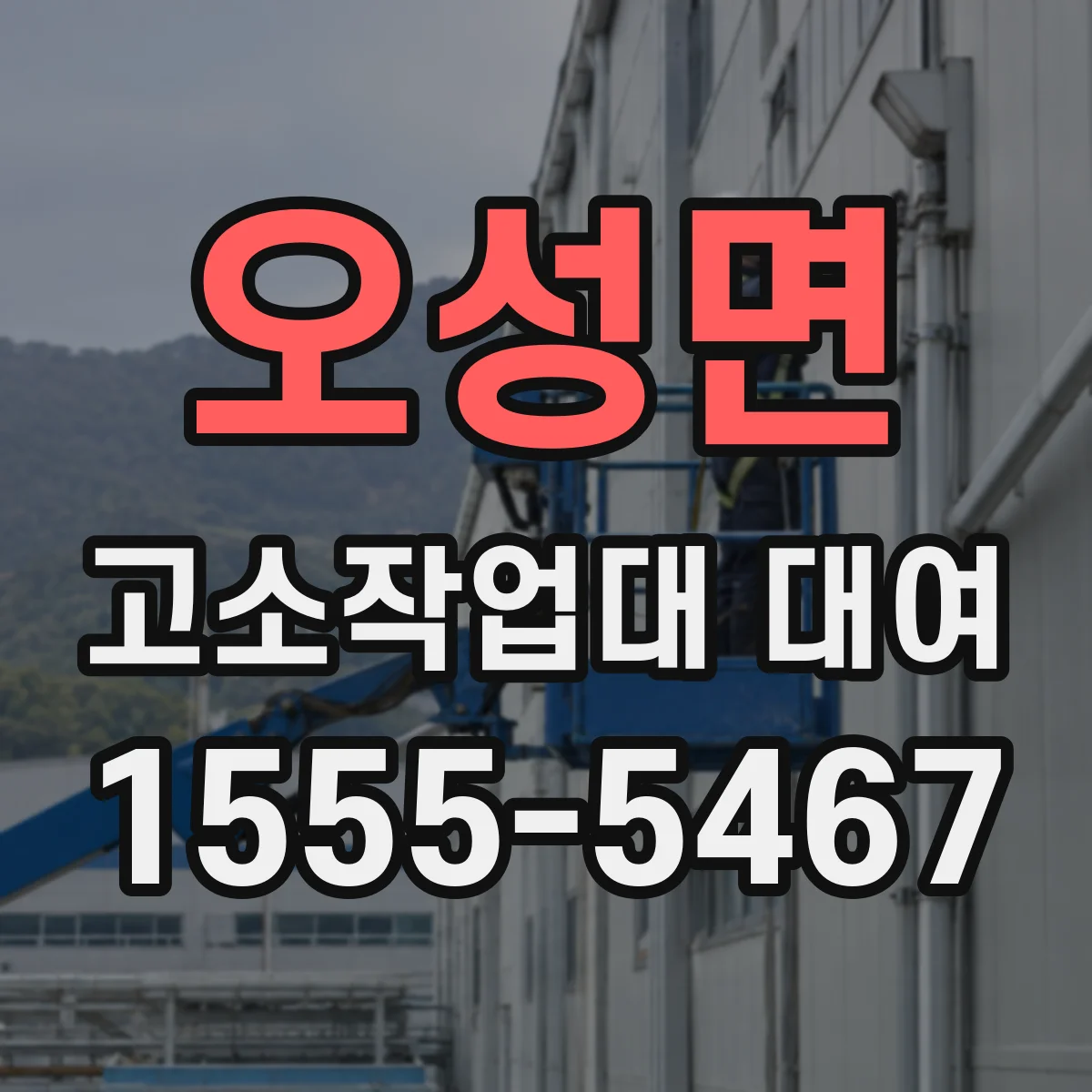 오성면 고소작업대 대여