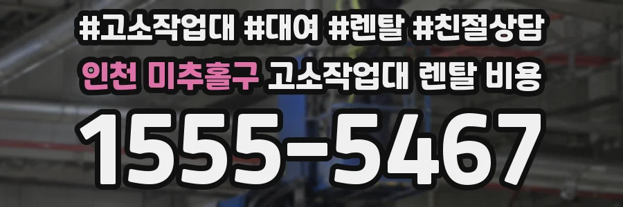 인천 미추홀구 고소작업대 렌탈 비용