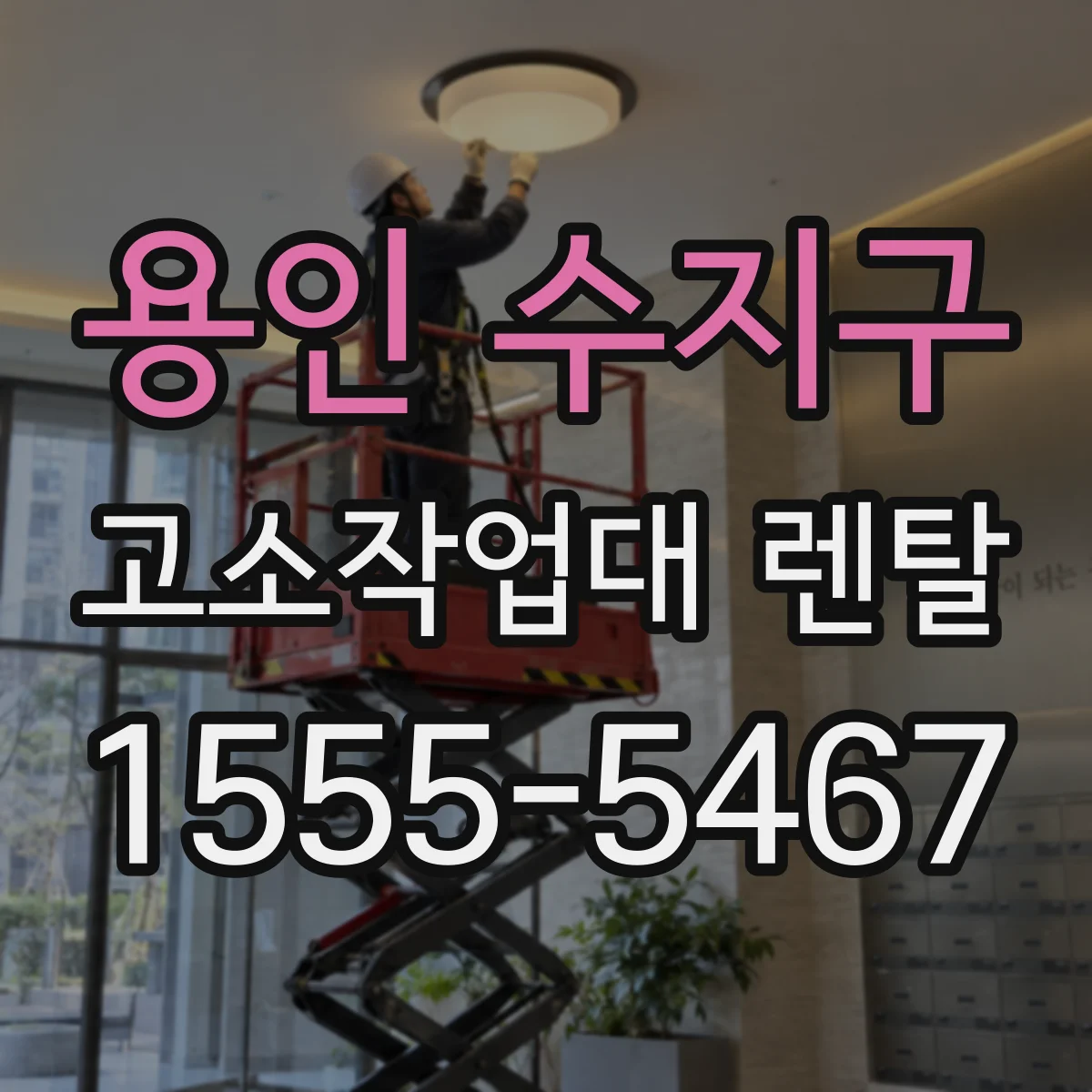 용인 수지구 고소작업대 렌탈 작업고도별 장비 대수 산정 예시