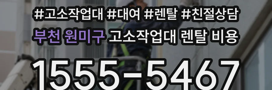 부천 원미구 고소작업대 렌탈 비용