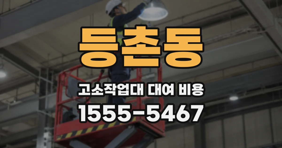 등촌동 고소작업대 대여 비용
