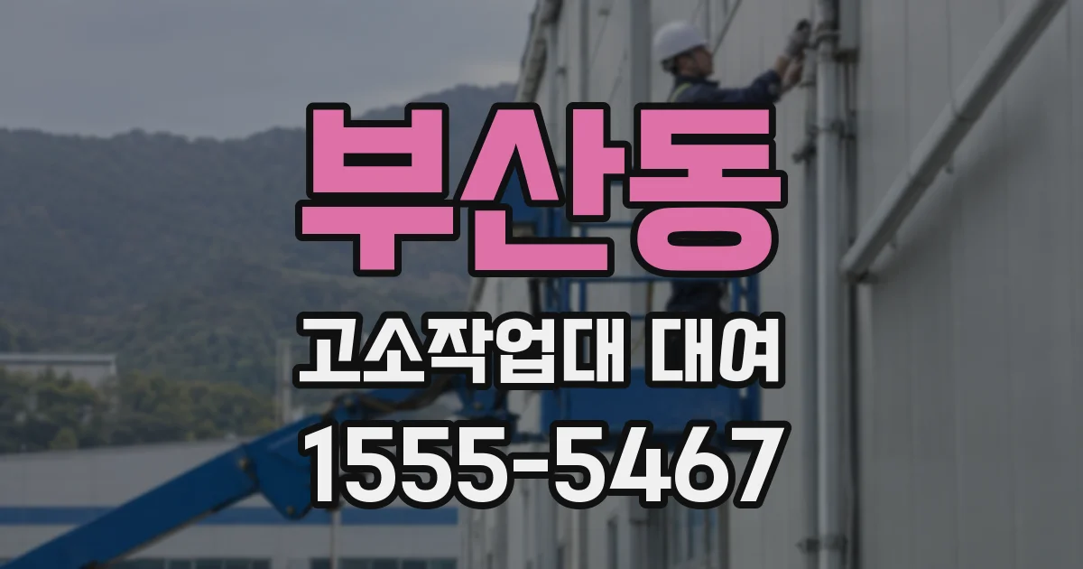 부산동 고소작업대 대여