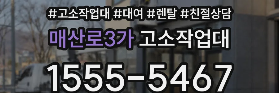 매산로3가 고소작업대