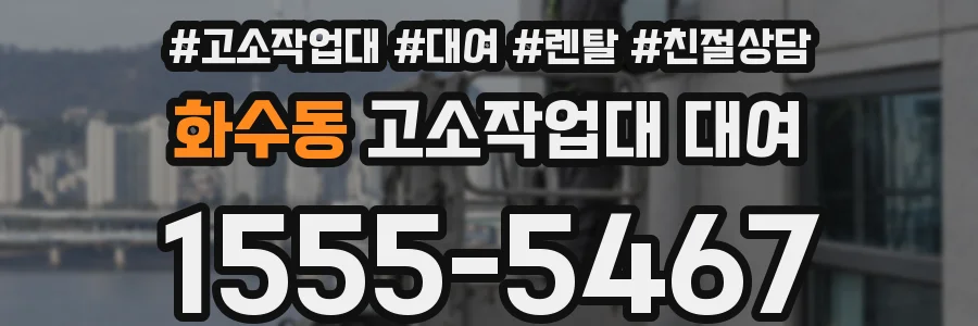 화수동 고소작업대 대여