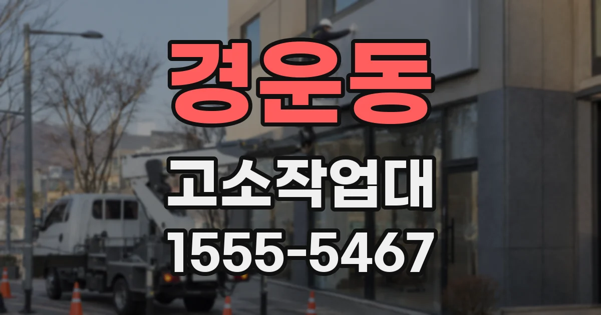 경운동 고소작업대