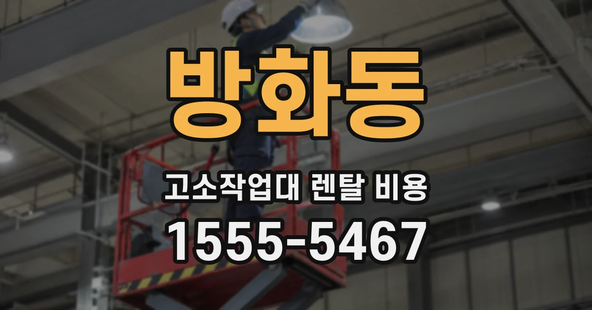 방화동 고소작업대 렌탈 비용