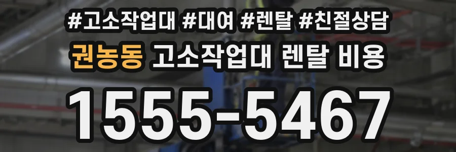 권농동 고소작업대 렌탈 비용