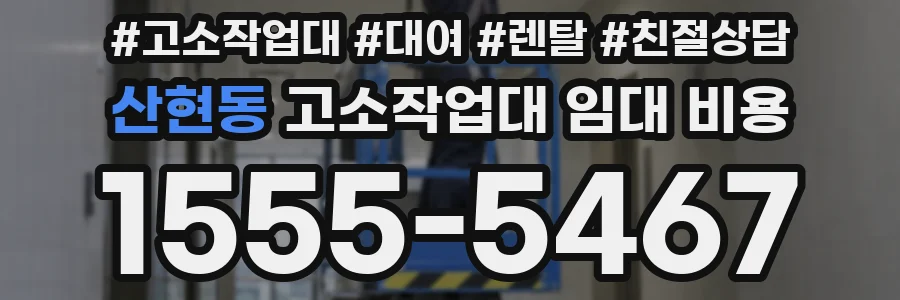 산현동 고소작업대 임대 비용