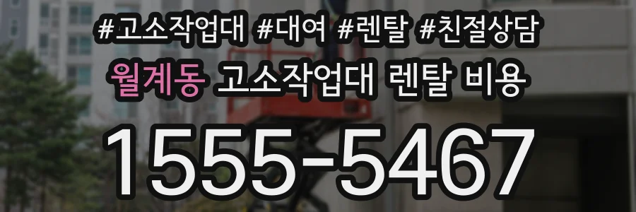월계동 고소작업대 렌탈 비용