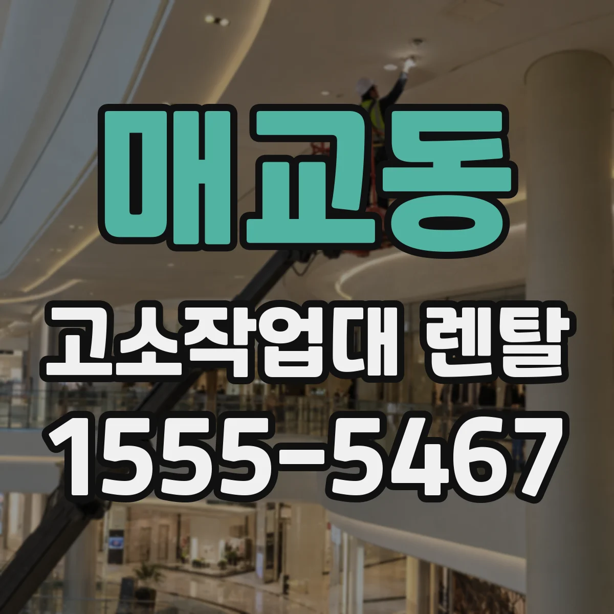 매교동 고소작업대 렌탈