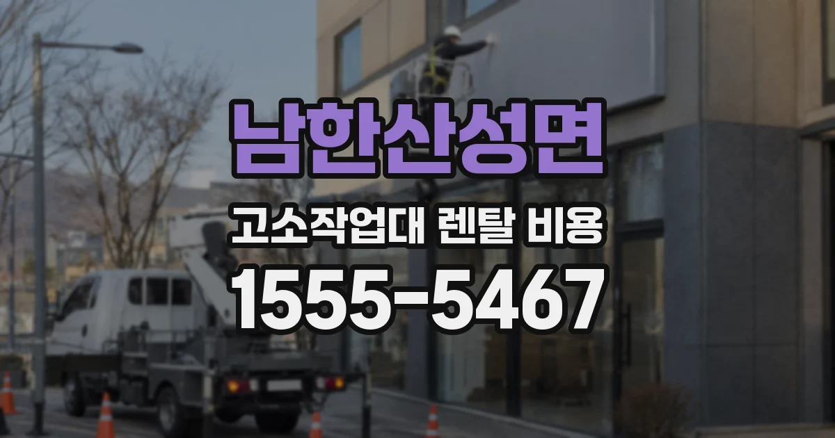 남한산성면 고소작업대 렌탈 비용