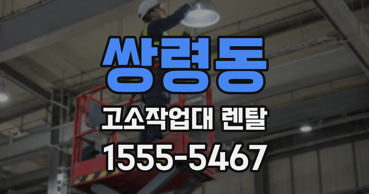 쌍령동 고소작업대 렌탈