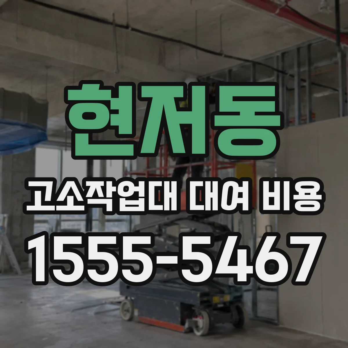 현저동 고소작업대 대여 비용
