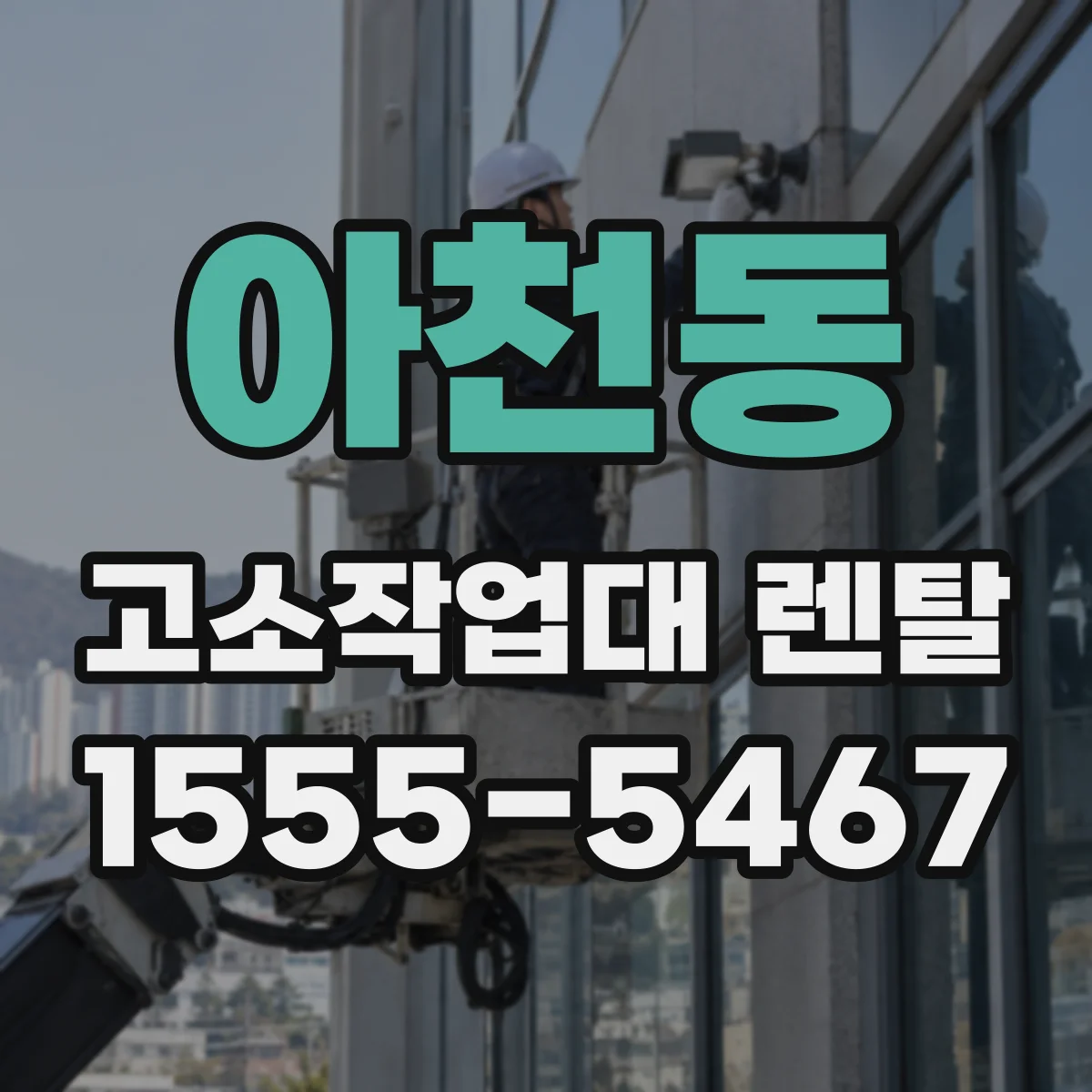 아천동 고소작업대 렌탈