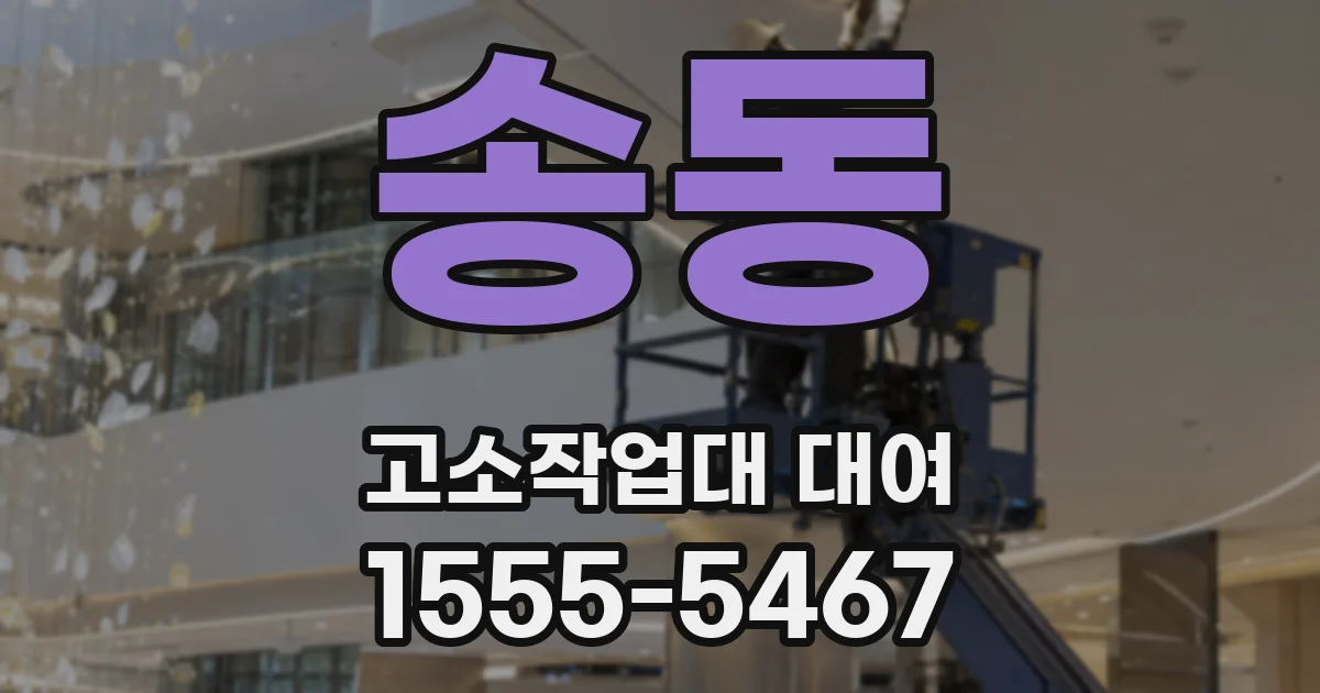 송동 고소작업대 대여