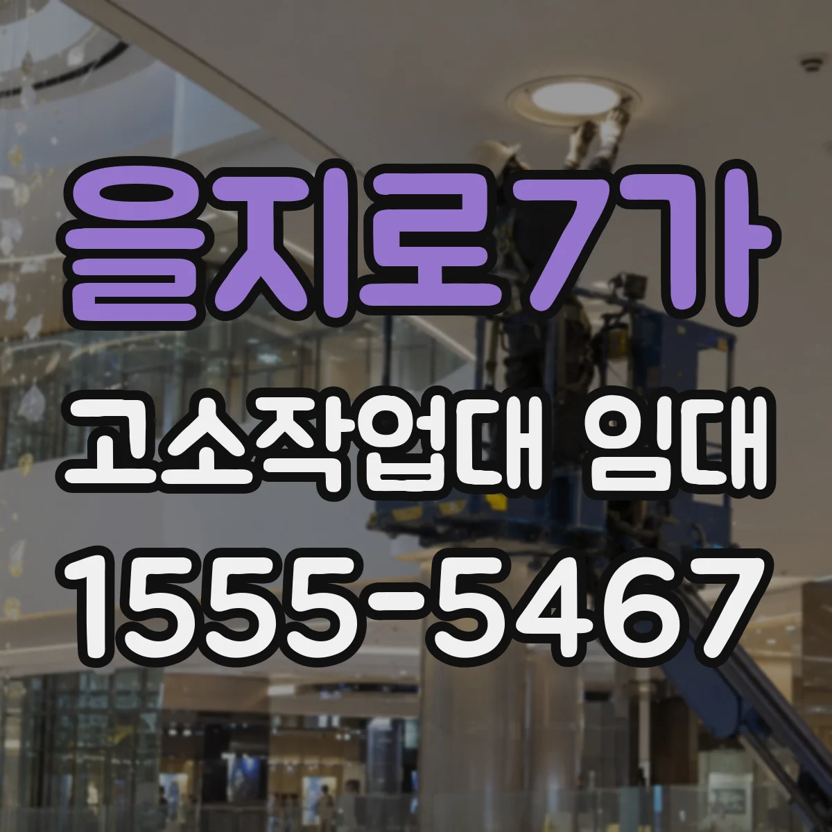 을지로7가 고소작업대 임대
