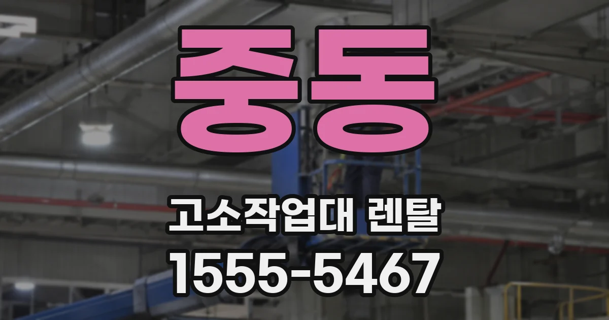 중동 고소작업대 렌탈