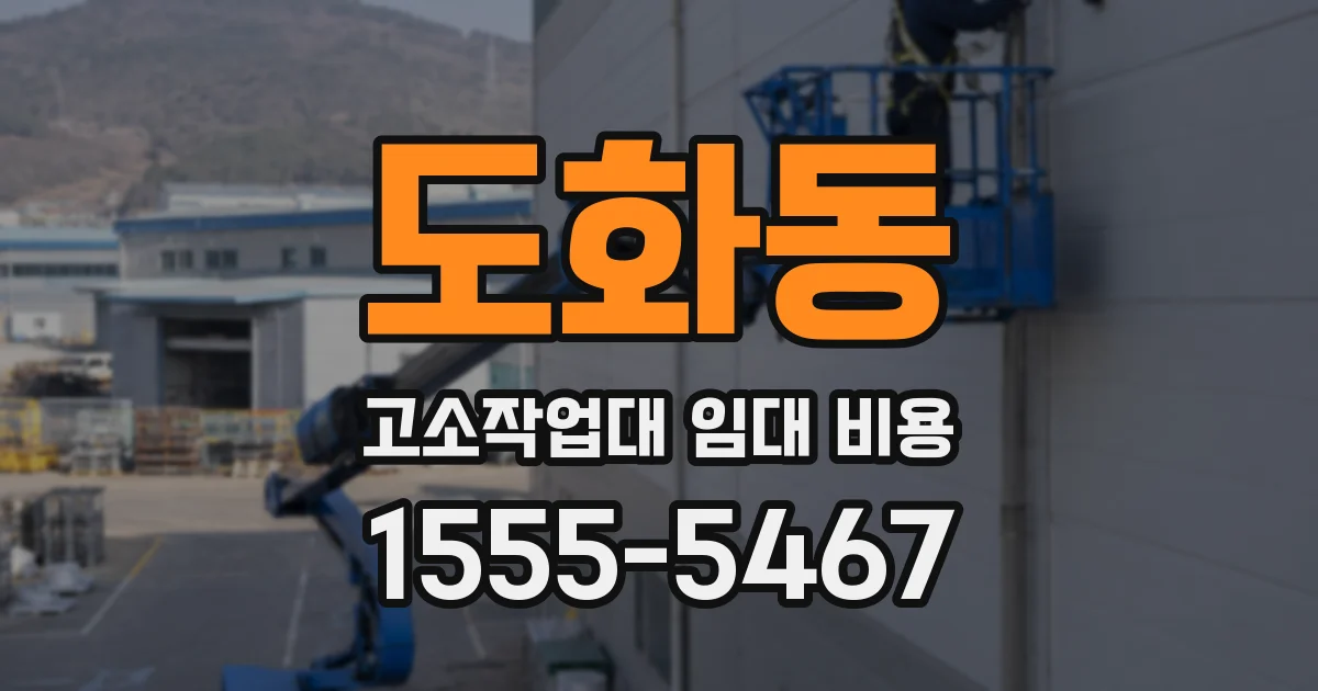 도화동 고소작업대 임대 비용