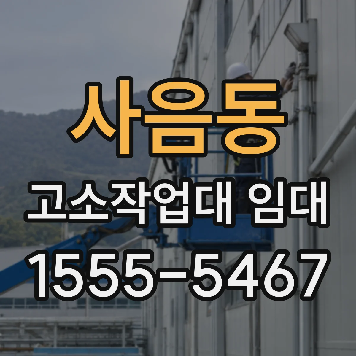 사음동 고소작업대 임대