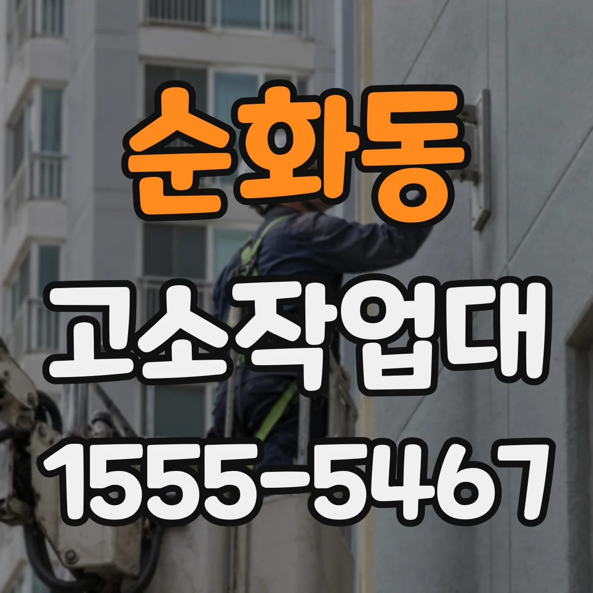 순화동 고소작업대