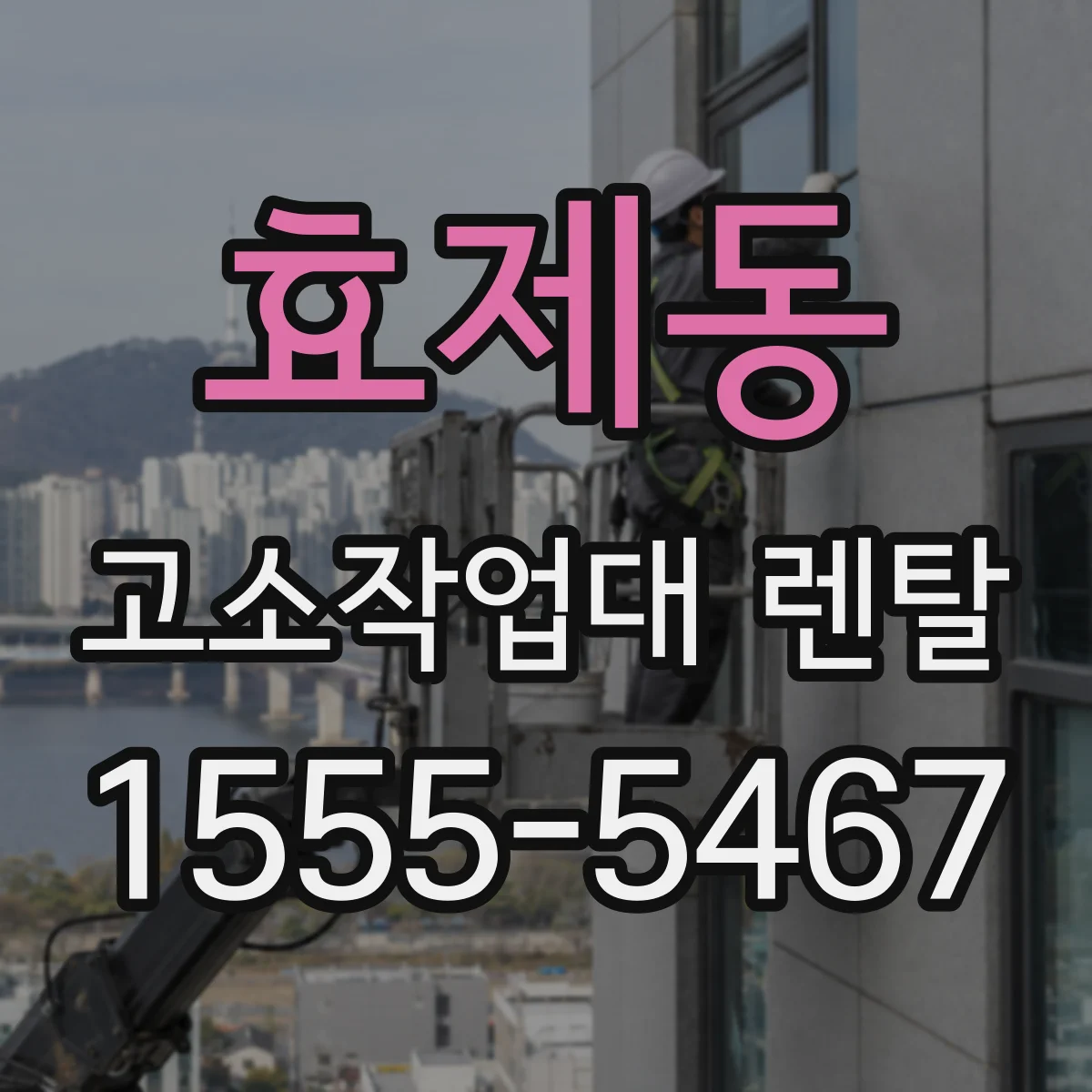 효제동 고소작업대 렌탈
