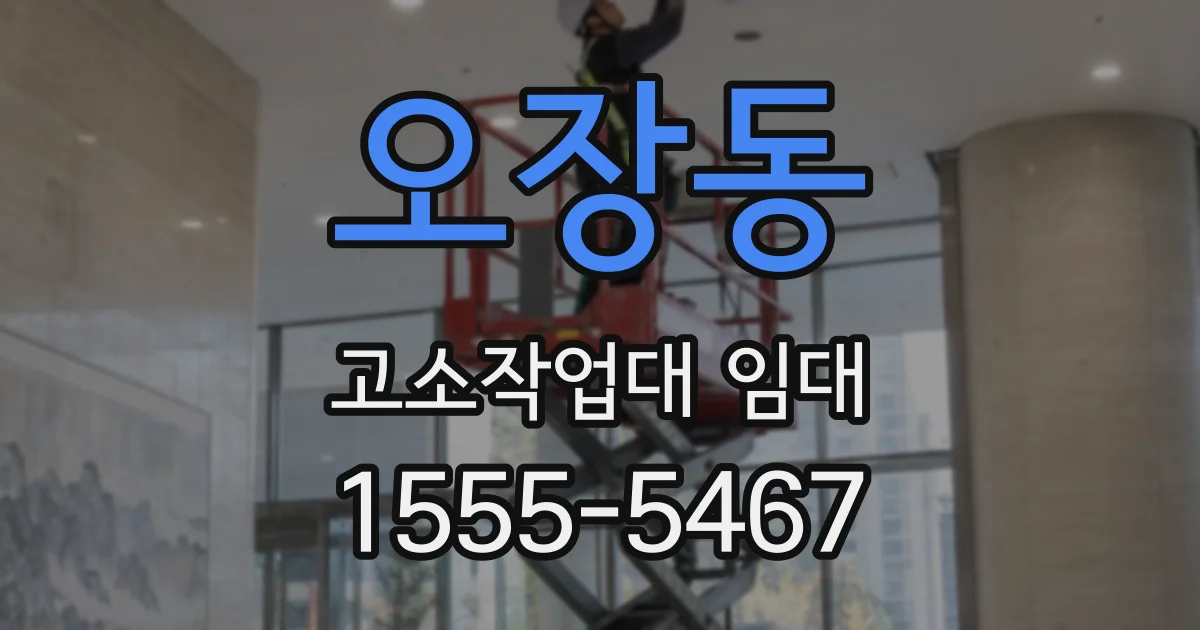 오장동 고소작업대 임대