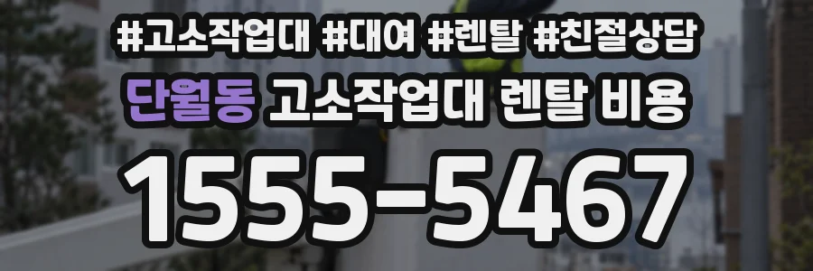 단월동 고소작업대 렌탈 비용